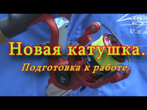 Видео: Константин Кузьмин. Новая катушка: подготовка к работе.