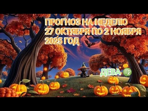 Видео: ДЕВА ♍ ПРОГНОЗ НА НЕДЕЛЮ С 27 ОКТЯБРЯ ПО 2 НОЯБРЯ 2025 ГОД.