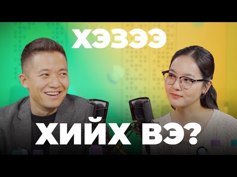 Видео: Mbook Podcast: When (Хэзээ) | S1E7