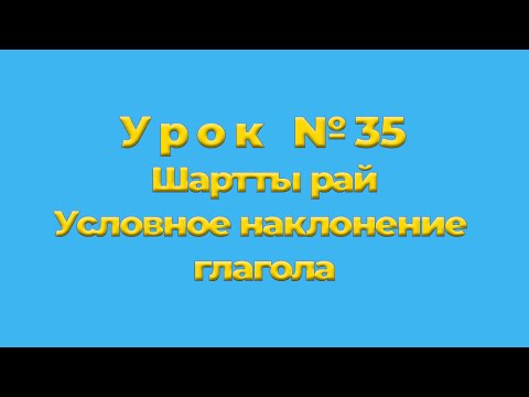 Видео: Шартты рай Условное наклонение глагола