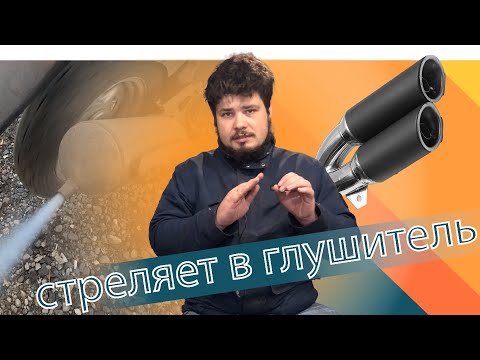 Видео: Почему стреляет в глушитель