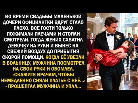 Видео: Во время свадьбы маленькой дочери официантки вдруг стало плохо  Все гости только пожимали плечам