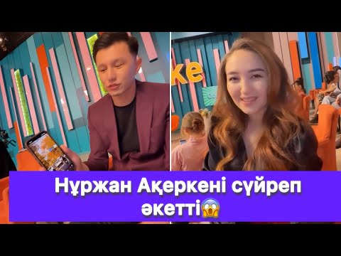 Видео: Нұржан Ақеркені сүйреп әкетті😱