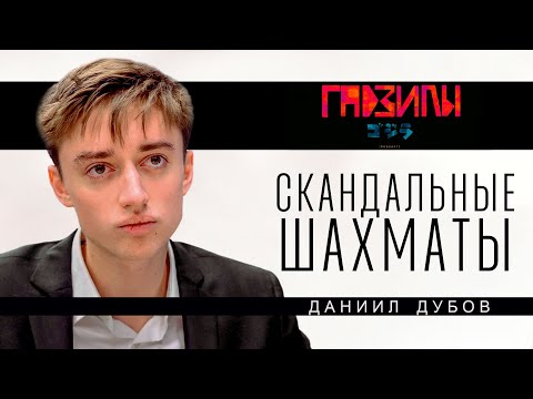 Видео: Даниил Дубов. Будни шахматиста (ГАДЗИЛЫ ПОДКАСТ)