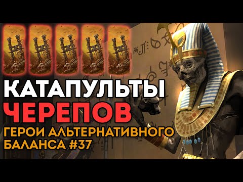Видео: 5 КАТАПУЛЬТ ЧЕРЕПОВ | Герои Альтернативного Баланса #37 | Каст по Total War: Warhammer 2