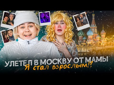 Видео: Сбежал в Москву от Мамы! Я стал взрослым!?