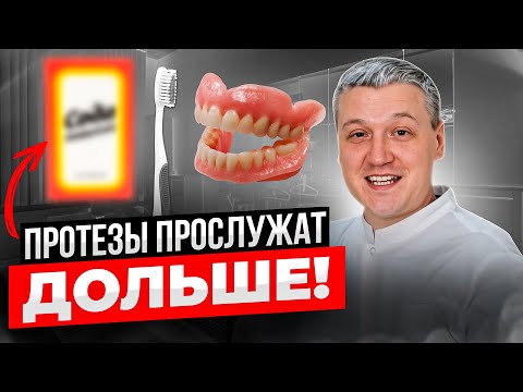 Видео: Как ПРАВИЛЬНО ухаживать за съемными зубными протезами  Советы стоматолога по чистке зубов