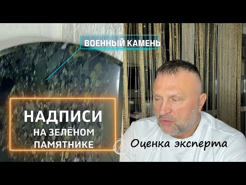 Видео: Как сделать надписи на зелёном памятнике читаемыми и долговечными.