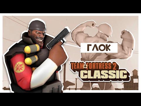 Видео: ОНИ ДАЛИ ДЕМО ГЛОК! Team Fortress 2 Classic Custom Weapons