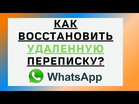 Видео: Как Восстановить Переписку в Ватсапе | Без Номера