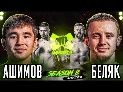 Видео: Арман Ашимов vs Тимур Беляк, Леонид Заборин vs Руслан Садыгов / Mahatch Fighting S8E2