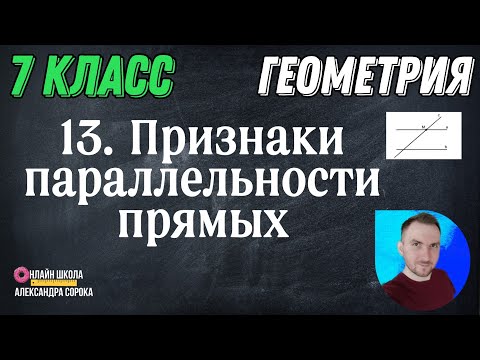 Видео: Урок 13  Признаки параллельности прямых (7 класс)