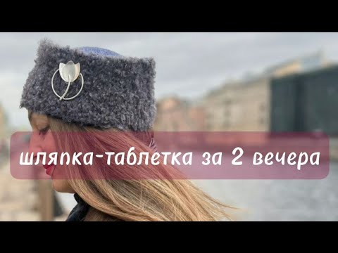 Видео: Шляпка Таблетка/#шапка крючком/2 Simple Steps to Create a STUNNING #Crochet Pillbox Hat Tonight?