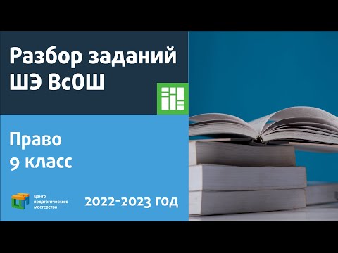 Видео: Разбор заданий ШЭ ВсОШ по праву 9 класс