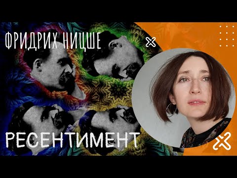 Видео: Ресентимент. Фридрих Ницше
