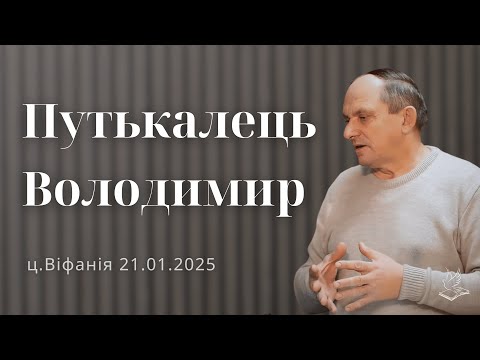 Видео: | Проповідь | Путькалець Володимир