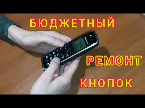 Видео: БЮДЖЕТНЫЙ РЕМОНТ КНОПОК ДОМАШНЕГО РАДИОТЕЛЕФОНА