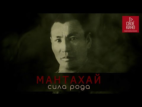 Видео: «Мантахай. Сила рода» (2023). Семейный документальный фильм