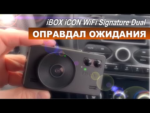 Видео: Тест iBOX ICON WiFi Signature Dual. Оправдал все ожидания.