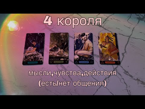 Видео: 4 КОРОЛЯ: (есть/нет общения) мысли, чувства, действия💞