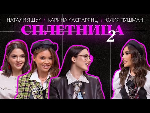 Видео: 😍 WOW!  Шоу "СПЛЕТНИЦА-2" с Юлией Пушман, Кариной Каспарянц и Натали Ящук #шоу #мама #отношения