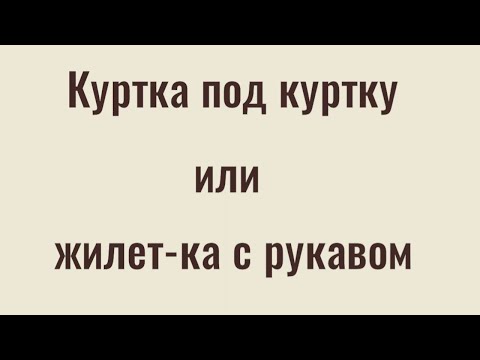 Видео: Куртка под куртку или жилет-ка с рукавом .