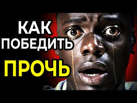 Видео: Как Победить: ПРОЧЬ
