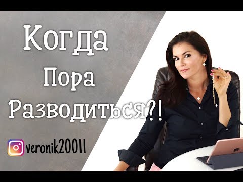 Видео: Когда пора  разводиться ?!