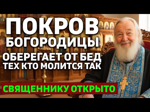 Видео: ☦️ ПОД ПОКРОВОМ БОГОРОДИЦЫ! Эта молитва ОБЕРЕГАЕТ ВАС от всех бед - Священнику открыто!