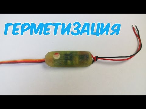 Видео: Герметизация электроники эпоксидной смолой