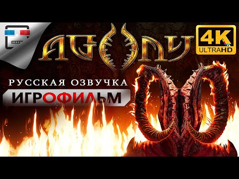 Видео: Agony Русская озвучка Игрофильм 4K60FPS Прохождение без комментариев 18+ Хоррор Ужасы