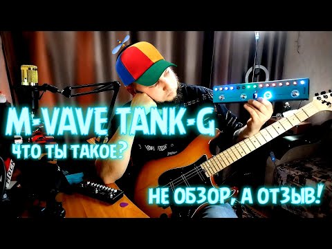 Видео: M-VAVE TANK-G | НЕ ОБЗОР, А ОТЗЫВ!