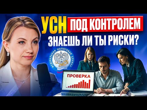 Видео: Как ФНС проверяет бизнес на упрощёнке? Скрывать ЭТО ОПАСНО для предпринимателя!