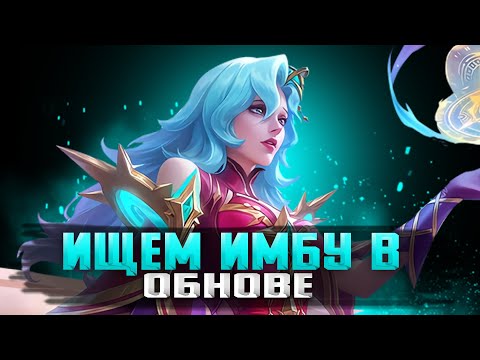 Видео: МНЁМ ОБНОВУШКУ ПО ПОЛНОЙ СТРИМ MOBILE LEGENDS