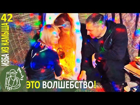 Видео: Праздник в Избе: болтаем под креветки и танцуем 🔥 Бушкрафт в Избе из камыша - Серия 42