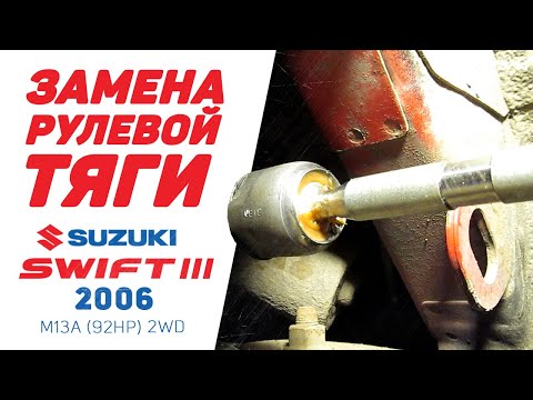 Видео: Как заменить рулевую тягу - Suzuki Swift III 2006