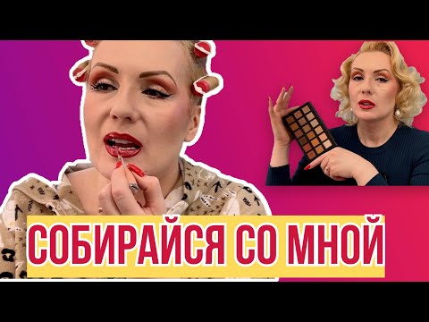 Видео: СОБИРАЙСЯ СО МНОЙ//КРАСИМСЯ ВМЕСТЕ ОЧЕРЕДНЫМИ НОВИНКАМИ//GRWM