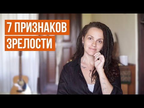 Видео: Что значит быть взрослым на самом деле?