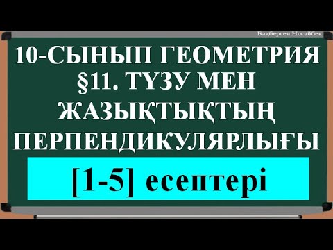Видео: §11 Түзу мен жазықтықтың перпендикулярлығы [1;5]