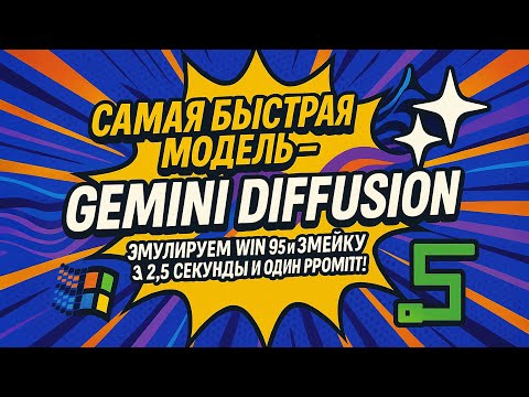 Видео: САМАЯ БЫСТРАЯ МОДЕЛЬ - Gemini Diffusion / Эмулируем Win 95 и Змейку за 2,5 секунды и один промпт!