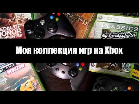Видео: Моя коллекция игр для Xbox / Xbox 360 / Xbox One