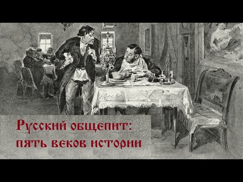 Видео: Русский общепит   пять веков истории