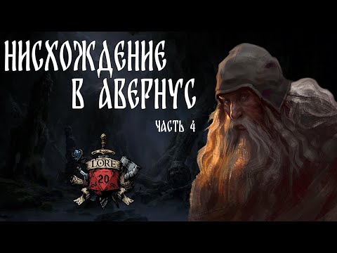 Видео: Рассказ : Врата Балдура - Нисхождение в Авернус. Часть 4 / DnD Lore