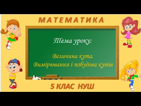 Видео: Величина кута. Вимірювання і побудова кутів (Математика 5 клас НУШ)