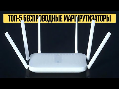 Видео: Топ-5 Лучших беспроводных маршрутизаторов 2024 | Невероятная производительность!