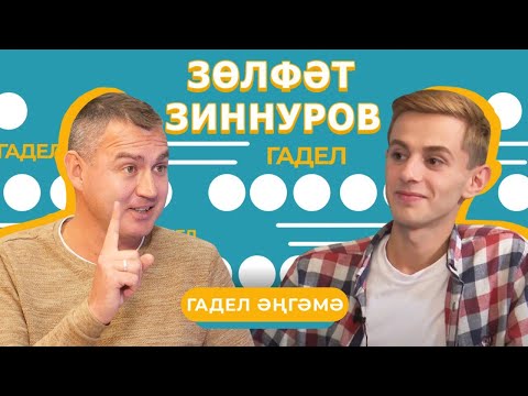 Видео: ГАДЕЛ ӘҢГӘМӘ / Зөлфәт Зиннуров кемнәрне кабәхәт ди? Мәхәббәт юк??? Хезмәт хакы һәм бизнесы турында