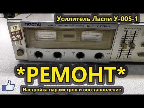 Видео: Ремонт усилителя Ласпи у-005-1