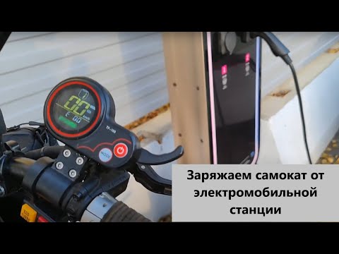 Видео: Зарядка самоката от электрозаправки - как электромобиль. #электропарфюмер #маркинпарфюмрф