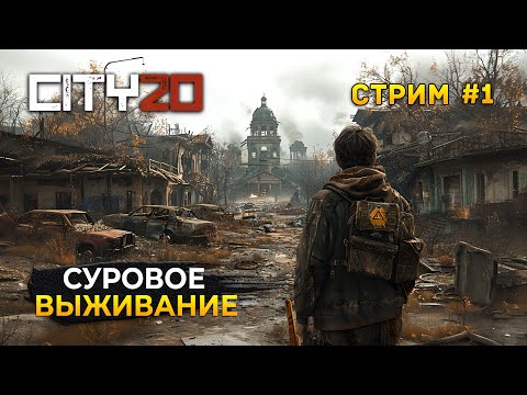 Видео: Стрим City20 #1 - Суровое Выживание в Городе 20 (Первый Взгляд)