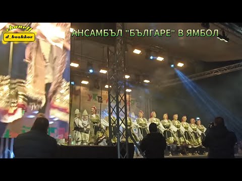 Видео: АНСАМБЪЛ "БЪЛГАРЕ" В ГРАД ЯМБОЛ - дигитален екран стрийминг